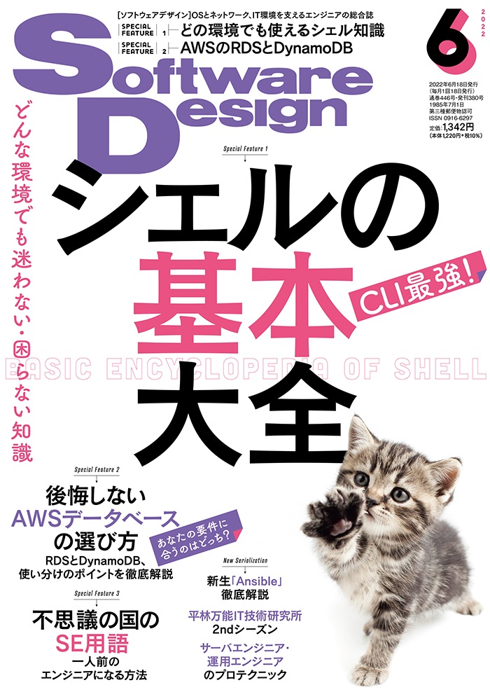 SoftwareDesign(ソフトウェアデザイン)2022年06月号[雑誌]